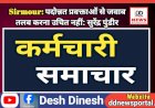 Sirmour: पदोन्नत प्रवक्ताओं से जवाब तलब करना उचित नहीं: सुरेंद्र पुंडीर ddnewsportal.com