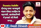 Paonta Sahib: दीपांशु राणा भाजयुमो मंडल पाँवटा साहिब के महामंत्री, नई कार्यकारिणी में इनको भी मिली जगह... ddnewsportal.com