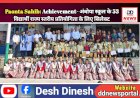 Paonta Sahib: Achievement- अंबोया स्कूल के 53 विद्यार्थी राज्य स्तरीय प्रतियोगिता के लिए सिलेक्ट ddnewsportal.com