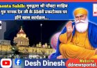 Paonta Sahib: गुरुद्वारा श्री पाँवटा साहिब में गुरु नानक देव जी के 556वें प्रकटोत्सव पर होंगे ये खास कार्यक्रम... ddnewsportal.com