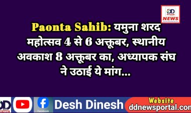 Paonta Sahib: यमुना शरद महोत्सव 4 से 6 अक्तूबर और स्थानीय अवकाश 8 अक्तूबर का, अध्यापक संघ ने उठाई ये मांग... ddnewsportal.com
