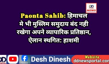 Paonta Sahib: हिमाचल मे भी मुस्लिम समुदाय बंद नही रखेगा अपने व्यापारिक प्रतिष्ठान, ऐलान स्थगित: हाशमी  ddnewsportal.com