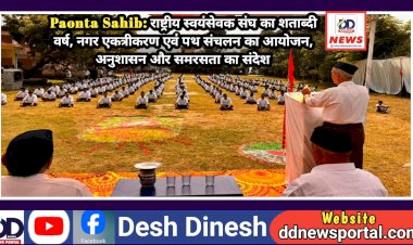 Paonta Sahib: राष्ट्रीय स्वयंसेवक संघ का शताब्दी वर्ष, नगर एकत्रीकरण एवं पथ संचलन का आयोजन  ddnewsportal.com