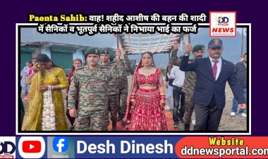 Paonta Sahib: वाह! शहीद आशीष की बहन की शादी में सैनिकों व भूतपूर्व सैनिकों ने निभाया भाई का फर्ज  ddnewsportal.com