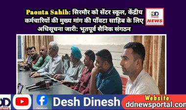 Paonta Sahib: सिरमौर को सेंटर स्कूल, केंद्रीय कर्मचारियों की मुख्य मांग की पाँवटा साहिब के लिए अधिसूचना जारी ddnewsportal.com