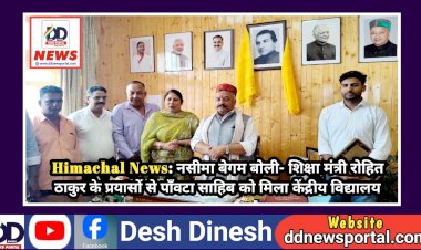 Himachal News: नसीमा बेगम बोली- शिक्षा मंत्री रोहित ठाकुर के प्रयासों से पाँवटा साहिब को मिला केंद्रीय विद्यालय ddnewsportal.com