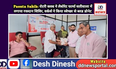 Paonta Sahib: रोटरी क्लब ने लैबोरेट फार्मा सतीवाला में लगाया रक्तदान शिविर, वर्कर्स ने किया स्वेच्छा से ब्लड डोनेट  ddnewsportal.com