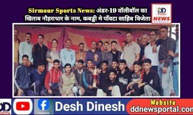 Sirmour Sports News: अंडर-19 वॉलीबॉल का खिताब नौहराधार के नाम, कबड्डी मे पाँवटा साहिब विजेता ddnewsportal.com