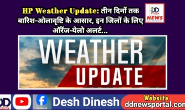 HP Weather Update: तीन दिनों तक बारिश-ओलावृष्टि के आसार, इन जिलों के लिए ऑरेंज-येलो अलर्ट...  ddnewsportal.com