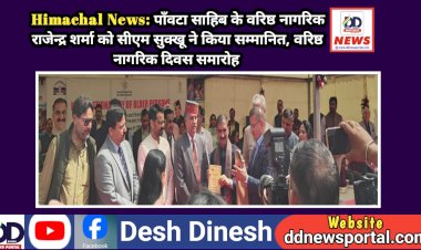 Himachal News: पाँवटा साहिब के वरिष्ठ नागरिक राजेन्द्र शर्मा को सीएम सुक्खू ने किया सम्मानित, वरिष्ठ नागरिक दिवस समारोह  ddnewsportal.com