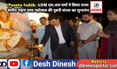 Paonta Sahib: ADM एल.आर वर्मा ने किया राज्य स्तरीय यमुना शरद महोत्सव की दूसरी संध्या का शुभारंभ ddnewsportal.com