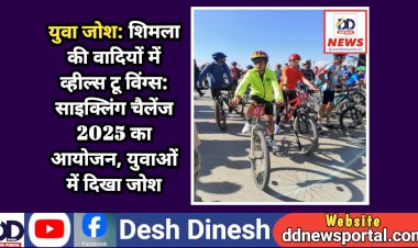 Himachal News: शिमला की वादियों में व्हील्स टू विंग्स: साइक्लिंग चैलेंज 2025 का आयोजन, युवाओं में दिखा जोश  ddnewsportal.com