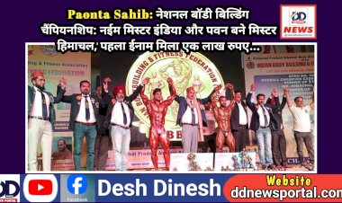 Paonta Sahib: नेशनल बाॅडी बिल्डिंग चैंपियनशिप: नईम मिस्टर इंडिया और पवन बने मिस्टर हिमाचल, पहला ईनाम मिला एक लाख रुपए...  ddnewsportal.com