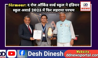 Sirmour: द रोज ऑर्किड वर्ल्ड स्कूल ने इंडियन स्कूल अवार्ड 2025 में फिर लहराया परचम ddnewsportal.com