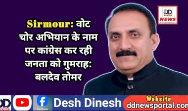 Sirmour: वोट चोर अभियान के नाम पर कांग्रेस कर रही जनता को गुमराह: बलदेव तोमर ddnewsportal.com