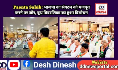 Paonta Sahib: भाजपा का संगठन को मजबूत करने पर जोर, बूथ विवरणिका का हुआ विमोचन ddnewsportal.com