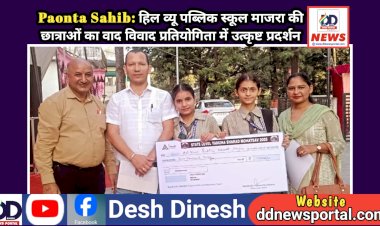 Paonta Sahib: हिल व्यू पब्लिक स्कूल माजरा की छात्राओं का वाद विवाद प्रतियोगिता में उत्कृष्ट प्रदर्शन ddnewsportal.com