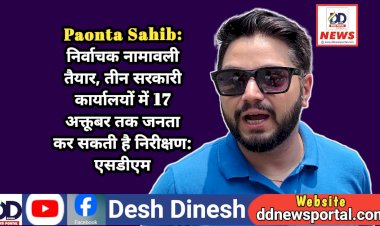 Paonta Sahib: MC पाँवटा साहिब की निर्वाचक नामावली तैयार, तीन सरकारी कार्यालयों में 17 अक्तूबर तक जनता कर सकती है निरीक्षण: एसडीएम  ddnewsportal.com