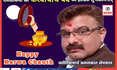 Desh Dinesh Special: करवा चौथ आज- पति की लंबी उम्र की कामना का है ये व्रत, जानिए पूजा-पाठ का सही समय...