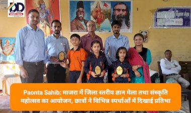Paonta Sahib: माजरा में जिला स्तरीय ज्ञान मेला तथा संस्कृति महोत्सव का आयोजन, छात्रों ने विभिन्न स्पर्धाओं में दिखाई प्रतिभा ddnewsportal.com