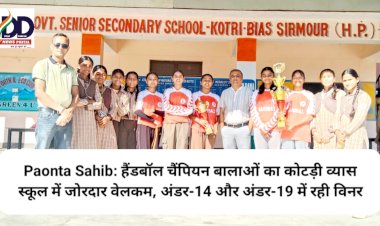 Paonta Sahib: हैंडबॉल चैंपियन बालाओं का कोटड़ी व्यास स्कूल में जोरदार वेलकम, अंडर-14 और अंडर-19 में रही विनर  ddnewsportal.com
