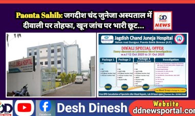 Paonta Sahib: जगदीश चंद जुनेजा अस्पताल में दीवाली पर तोहफा, खून जांच पर भारी छूट... ddnewsportal.com