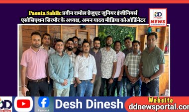 Paonta Sahib: प्रवीन रामोल ग्रेजुएट जूनियर इंजीनियर्स एसोसिएशन सिरमौर के अध्यक्ष, अमन यादव मीडिया कोऑर्डिनेटर ddnewsportal.com