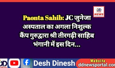 Paonta Sahib: JC जुनेजा अस्पताल का अगला निशुल्क कैंप गुरुद्वारा श्री तीरगढ़ी साहिब भंगानी में इस दिन...  ddnewsportal.com