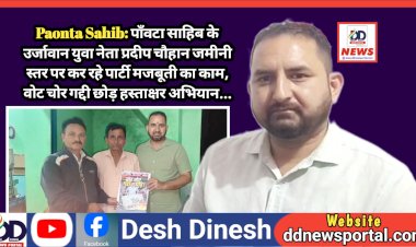 Paonta Sahib: पाँवटा साहिब के उर्जावान युवा नेता प्रदीप चौहान जमीनी स्तर पर कर रहे पार्टी मजबूती का काम, वोट चोर गद्दी छोड़ हस्ताक्षर अभियान... ddnewsportal.com