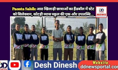 Paonta Sahib: आठ खिलाड़ी छात्राओं का हैंडबॉल में स्टेट को सिलेक्शन, कोटड़ी व्यास स्कूल की एक और उपलब्धि... ddnewsportal.com