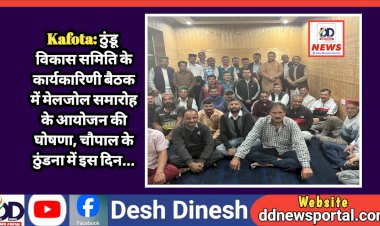 Kafota: ठुंडू विकास समिति के कार्यकारिणी बैठक में मेलजोल समारोह के आयोजन की घोषणा, चौपाल के ठुंडना में इस दिन... ddnewsportal.com