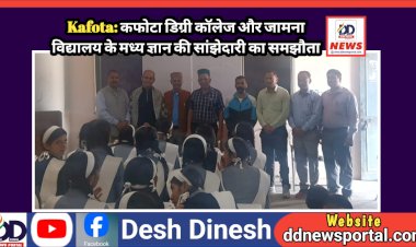 Kafota: कफोटा डिग्री कॉलेज और जामना विद्यालय के मध्य ज्ञान की सांझेदारी का समझौता  ddnewsportal.com