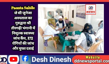 Paonta Sahib: जे सी जुनेजा अस्पताल का गुरुद्वारा श्री तीरगढ़ी साहिब भंगानी में निशुल्क स्वास्थ्य जांच कैंप, 172 रोगियों की जांच और मुफ्त दवाई ddnewsportal.com