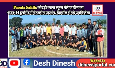 Paonta Sahib: कोटड़ी व्यास स्कूल बॉयज टीम का अंडर-14 टूर्नामेंट में बेहतरीन प्रदर्शन, हैंडबॉल में रहे उपविजेता ddnewsportal.com