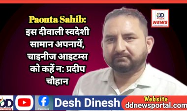 Paonta Sahib: इस दीवाली स्वदेशी सामान अपनायें, चाइनीज आइटम्स को कहें न: प्रदीप चौहान ddnewsportal.com