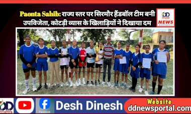 Paonta Sahib: राज्य स्तर पर सिरमौर हैंडबॉल टीम बनी उपविजेता, कोटड़ी व्यास के खिलाड़ियों ने दिखाया दम ddnewsportal.com