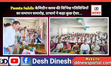 Paonta Sahib: केमिग्रीन क्लब की विभिन्न गतिविधियों का समापन समारोह, प्राचार्य ने कहा कुछ ऐसा... ddnewsportal.com