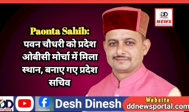 Paonta Sahib: पवन चौधरी को भाजपा प्रदेश ओबीसी मोर्चा में मिला स्थान, बनाए गए प्रदेश सचिव ddnewsportal.com