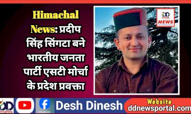 Himachal News: प्रदीप सिंह सिंगटा बने भारतीय जनता पार्टी एसटी मोर्चा के प्रदेश प्रवक्ता ddnewsportal.com