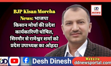 BJP Kisan Morcha News: भाजपा किसान मोर्चा की प्रदेश कार्यकारिणी घोषित, सिरमौर से रामेश्वर शर्मा को प्रदेश उपाध्यक्ष का ओहदा  ddnewsportal.com