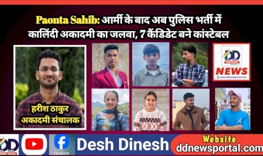 Paonta Sahib: आर्मी के बाद अब पुलिस भर्ती में कालिंदी एकेडमी का जलवा, 7 कैंडिडेट बने कांस्टेबल  ddnewsportal.com