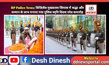 HP Police News: विजिलेंस मुख्यालय शिमला में श्रद्धा और सम्मान के साथ मनाया गया पुलिस स्मृति दिवस परेड समारोह ddnewsportal.com