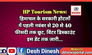 HP Tourism News: हिमाचल के सरकारी होटलों में पहली नवंबर से 20 से 40 फीसदी तक छूट, विंटर डिस्काउंट इस डेट तक जारी... ddnewsportal.com
