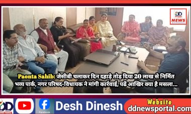 Paonta Sahib: जेसीबी चलाकर दिन दहाड़े तोड़ दिया 20 लाख से निर्मित भव्य पार्क, नगर परिषद-विधायक ने मांगी कार्रवाई, पढें आखिर क्या है मसला... ddnewsportal.com