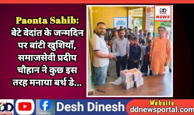 Paonta Sahib: बेटे वेदांत के जन्मदिन पर बांटी खुशियाँ, समाजसेवी प्रदीप चौहान ने कुछ इस तरह मनाया बर्थ डे... ddnewsportal.com