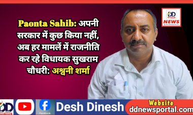 Paonta Sahib: अपनी सरकार में कुछ किया नहीं, अब हर मामलें में राजनीति कर रहे विधायक सुखराम चौधरी: अश्वनी शर्मा ddnewsportal.com