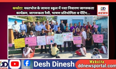 कफोटा: मस्तभोज के जामना स्कूल में नशा निवारण जागरुकता कार्यक्रम! रैली, भाषण प्रतियोगिता व पेंटिंग... ddnewsportal.com