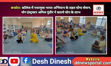 कफोटा: काॅलेज में नशामुक्त भारत अभियान के तहत योगा सेशन, योग इंस्ट्रक्टर अनिल पुंडीर ने बताये योग के लाभ ddnewsportal.com