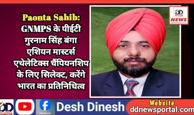 Paonta Sahib: GNMPS के पीईटी गुरनाम सिंह बंगा एशियन मास्टर्स एथेलेटिक्स चैंपियनशिप के लिए सिलेक्ट, करेंगे भारत का प्रतिनिधित्व ddnewsportal.com