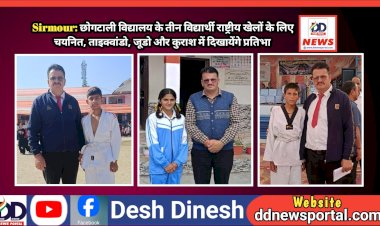Sirmour: छोगटाली विद्यालय के तीन विद्यार्थी राष्ट्रीय खेलों के लिए चयनित, ताइक्वांडो, जूडो और कुराश में दिखायेंगे प्रतिभा ddnewsportal.com